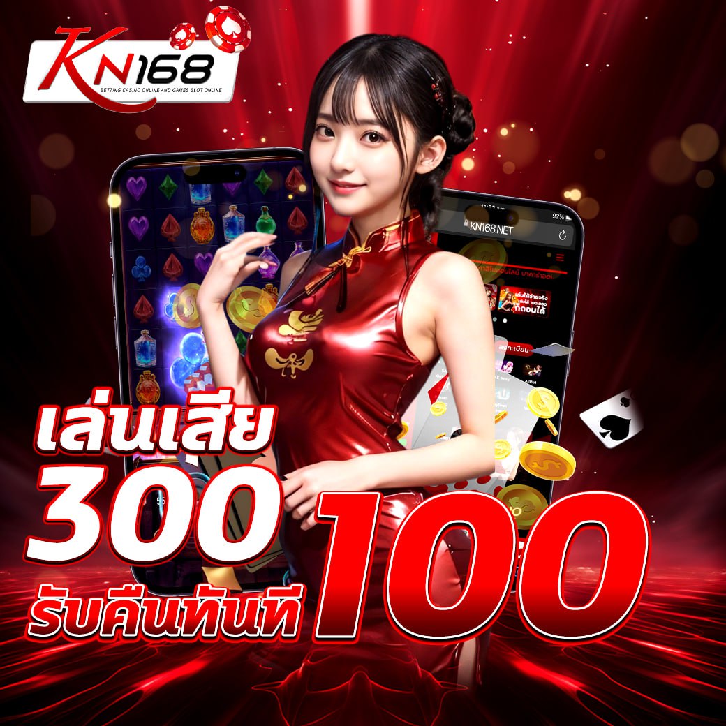 เล่นเสียตั้งแต่บิล300ขึ้นไปรับคืนทันที