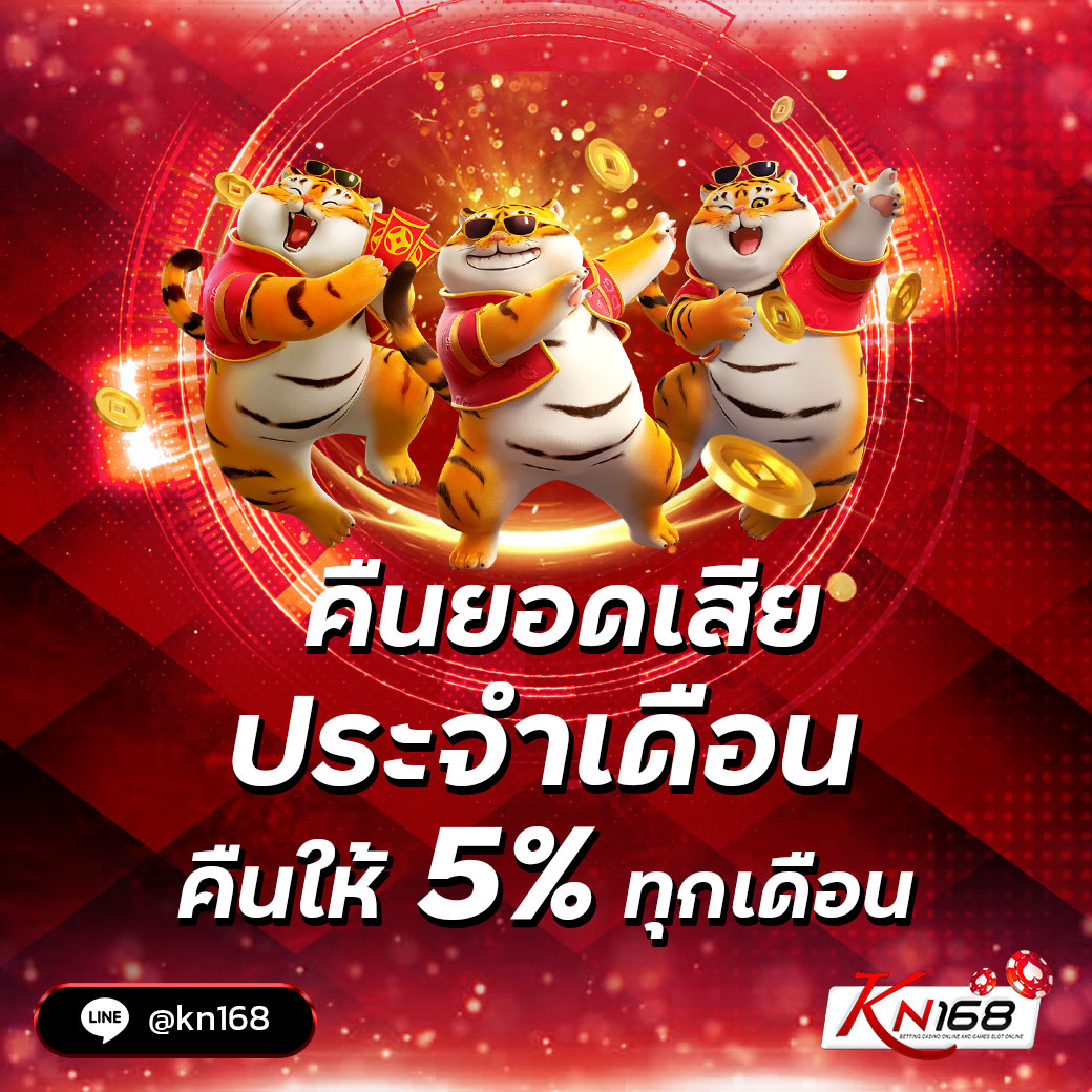 คืนยอดเสียประจำเดือน 5%